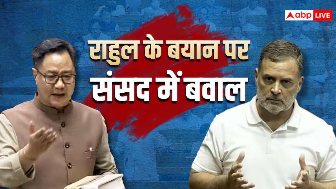 राहुल गांधी ने लोकसभा में कहा- अमित शाह ने दिया फायरिंग का आदेश, रिजिजू बोले- 'माफी मांगिए